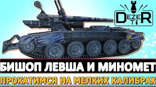 БИШОП ЛЕВША И МИНОМЕТ - ПРОКАТИМСЯ НА МЕЛКИХ КАЛИБРАХ!