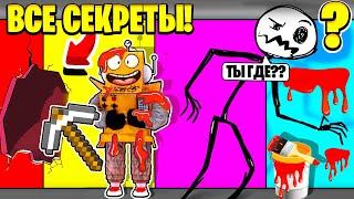 НАЙДИ ЦВЕТ ИЛИ УМРИ ВСЕ СЕКРЕТЫ 1 и 2 ГЛАВА ! ЧЕЛЛЕНДЖ НУБ и ПРО ВИДЕО ROBLOX COLOR OR DIE 2