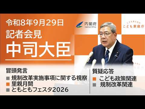 中司大臣記者会見（令和8年9月29日・手話通訳付き）