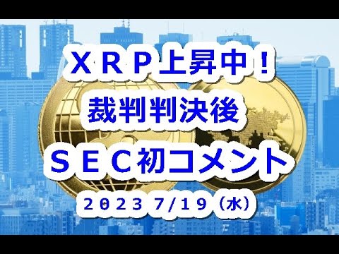 ゲンスラーSEC長官がXRP裁判の結果について初コメント！価格上昇中