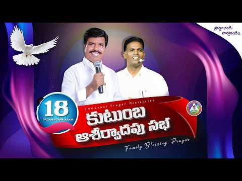 🔴 కుటుంబ ఆశీర్వాదపు సభ - kutumba Ashirvadpu Saba | 18-MAY-2026 | Bro. Mathews | Bro. Sandhya #live