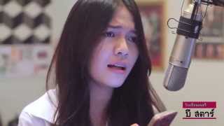 ปล่อยมือ (Leave) - ฟาร์ม ปณิธาน l Cover by ไอซ์ ธมลวรรณ chords