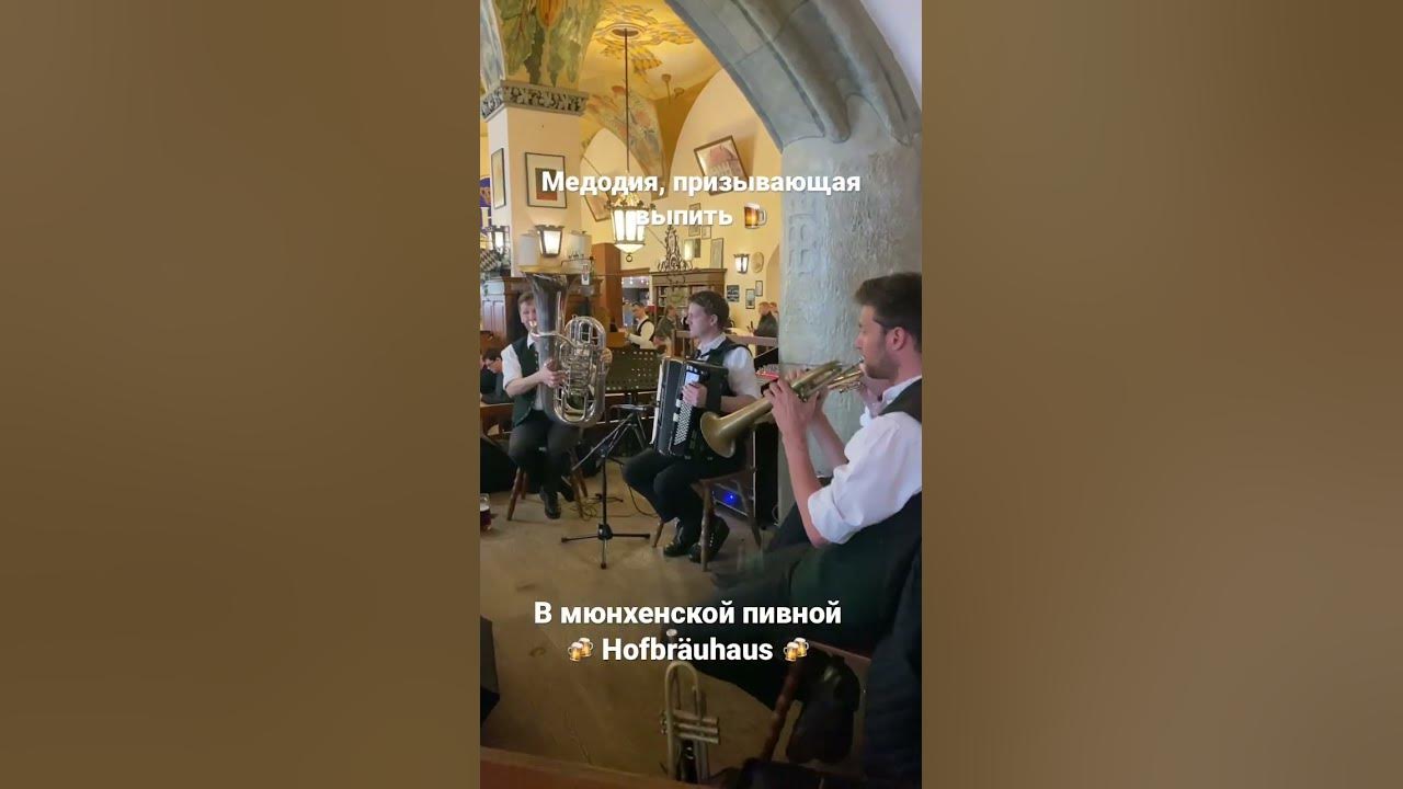 Мюнхенская пивная Хофбройхаус и её атмосфера live | #shorts - YouTube
