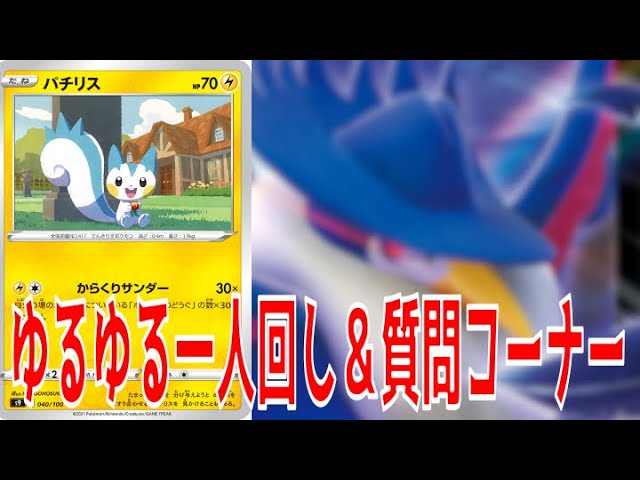 ゆるゆる一人回し調整 パチリス 質問コーナー ポケモンカード Youtube
