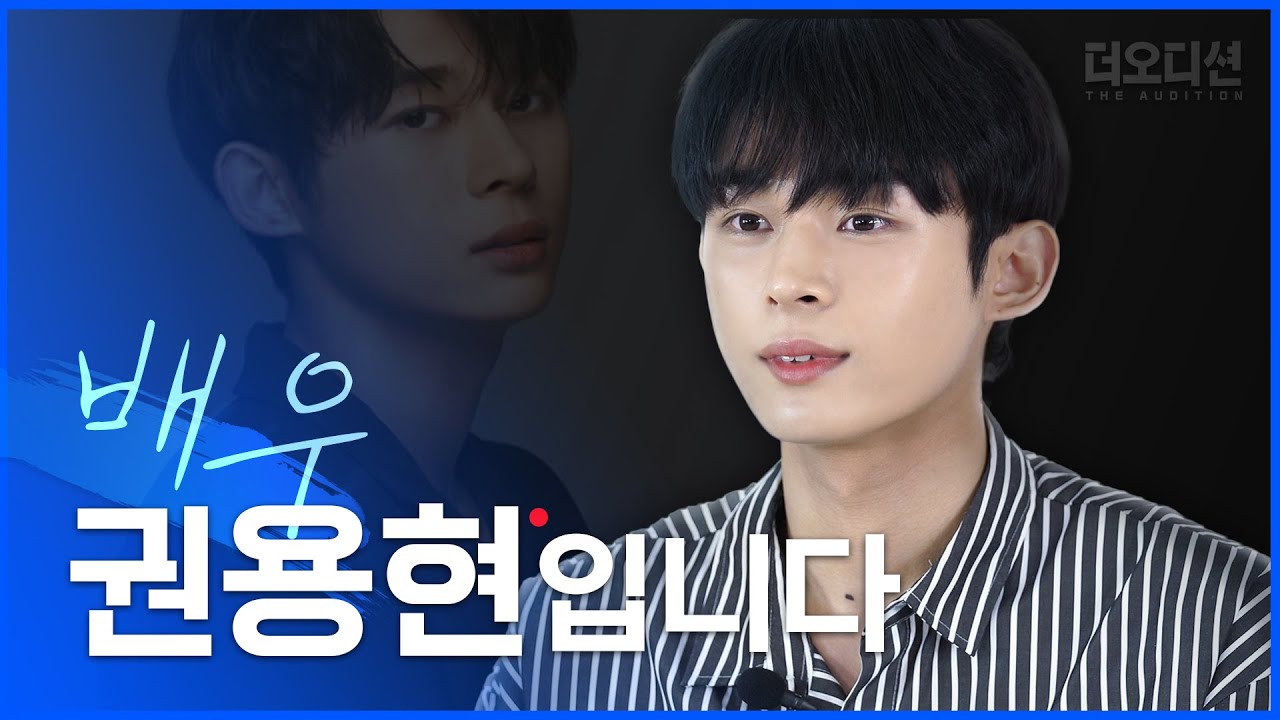 배우들의 오디션에 아이돌의 등장이라, 권용현│더오디션 The Audition Ep.1-1│크드크드