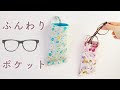 ハギレですぐできる【ふんわりメガネポケットの作り方】吊るせて便利