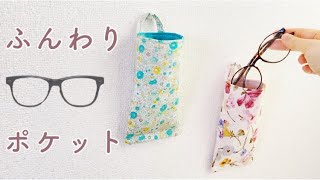ハギレですぐできる【ふんわりメガネポケットの作り方】吊るせて便利