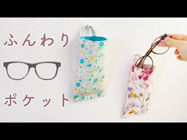 ハギレですぐできる【ふんわりメガネポケットの作り方】吊るせて便利