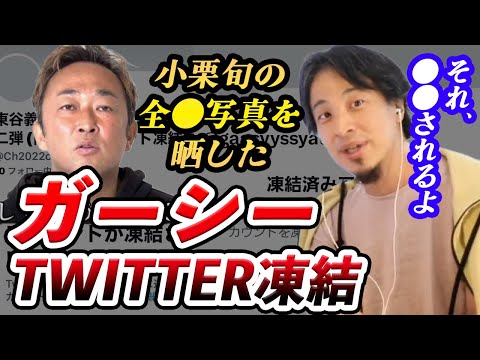 【ガーシー】小栗旬の全●を晒した秘密バラシおじさん東谷義和、twitter BAN【ひろゆき】【切り抜き】