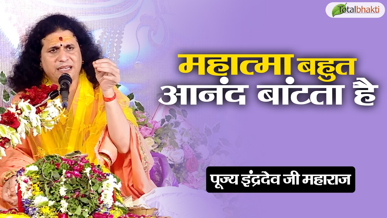 महात्मा बहुत आनंद बांटता है | Thoughts | Indradev Saraswati Ji Maharaj | Charama, Chhattisgarh