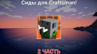 ТОП 3 СИДА ДЛЯ CRAFTSMAN! (2 ЧАСТЬ) | Крипер Craftsman