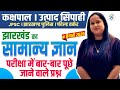 Jharkhand Gk (सामान्य ज्ञान) jpsc /Kakshpal/Excise Constable /By smriti maam