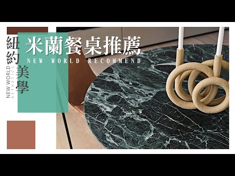 【米蘭展餐桌推薦】時尚用餐空間的基本配備！ #紐約家具 #進口家具 #進口沙發 #亞洲最頂級居家購物中心