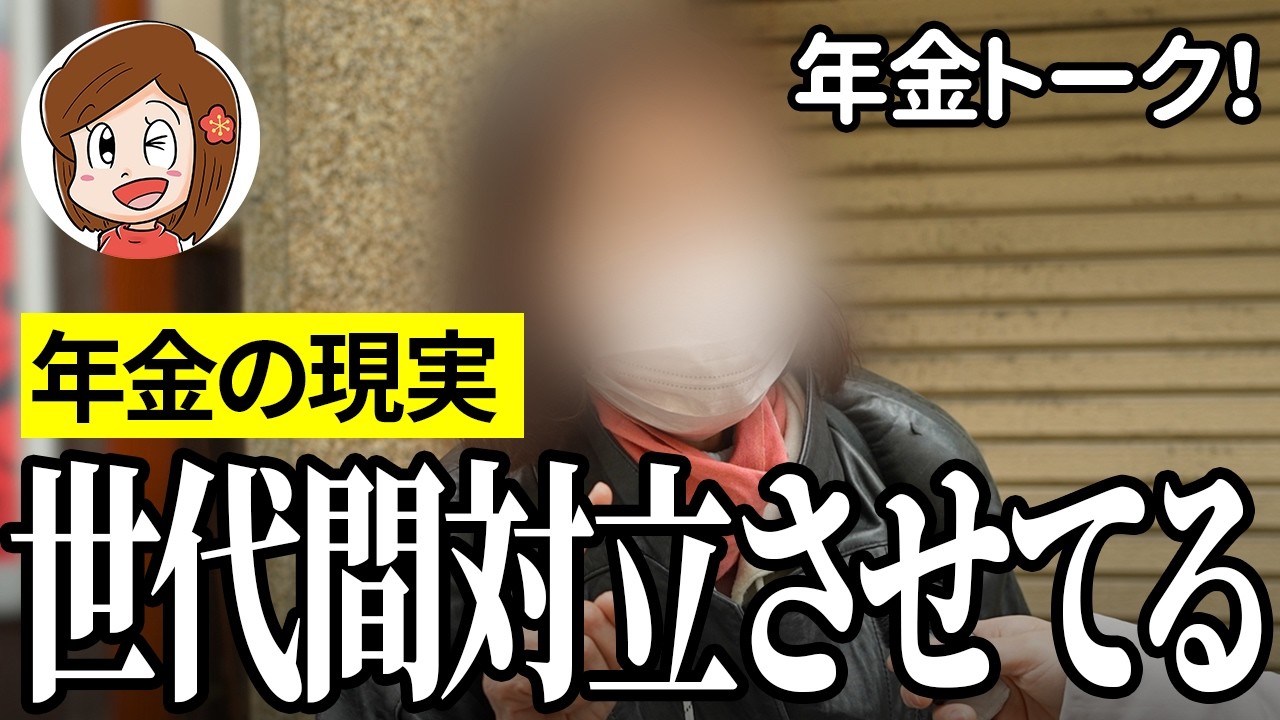 【年金いくら？】若者と年金受給者を分断させてる…公務員71歳と飲食経営59歳の年金インタビュー