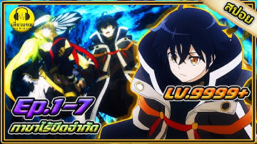 (สปอยอนิเมะ) ผมถูกเพื่อนที่เชื่อใจหลอกไปฆ่า เลยสุ่มกาชาพาพวกพ้องเลเวล9999 กลับมาล้างแค้น |ตอนที่ 1-7