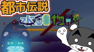 【水鏡物語】都市伝説を確認しようとした結果が残酷すぎる『謎解き脱出マップ』『マイクラ/マインクラフト/minecraft』