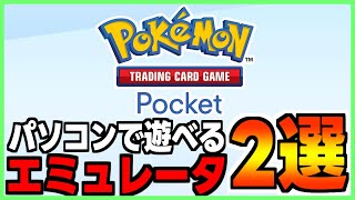 【約1分でわかる】パソコンでポケモンポケットがしたい！オススメアンドロイドエミュレータ2選紹介【#ポケモンポケット #pokemonpocket #ポケポケ】
