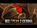 ВСЕ ГРЕХИ АТАКИ ТИТАНОВ: 2 СЕЗОН (2 часть)