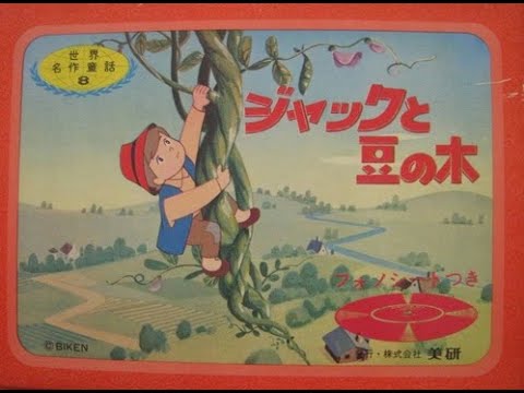 1288】世界名作童話8「ジャックと豆の木」 - YouTube