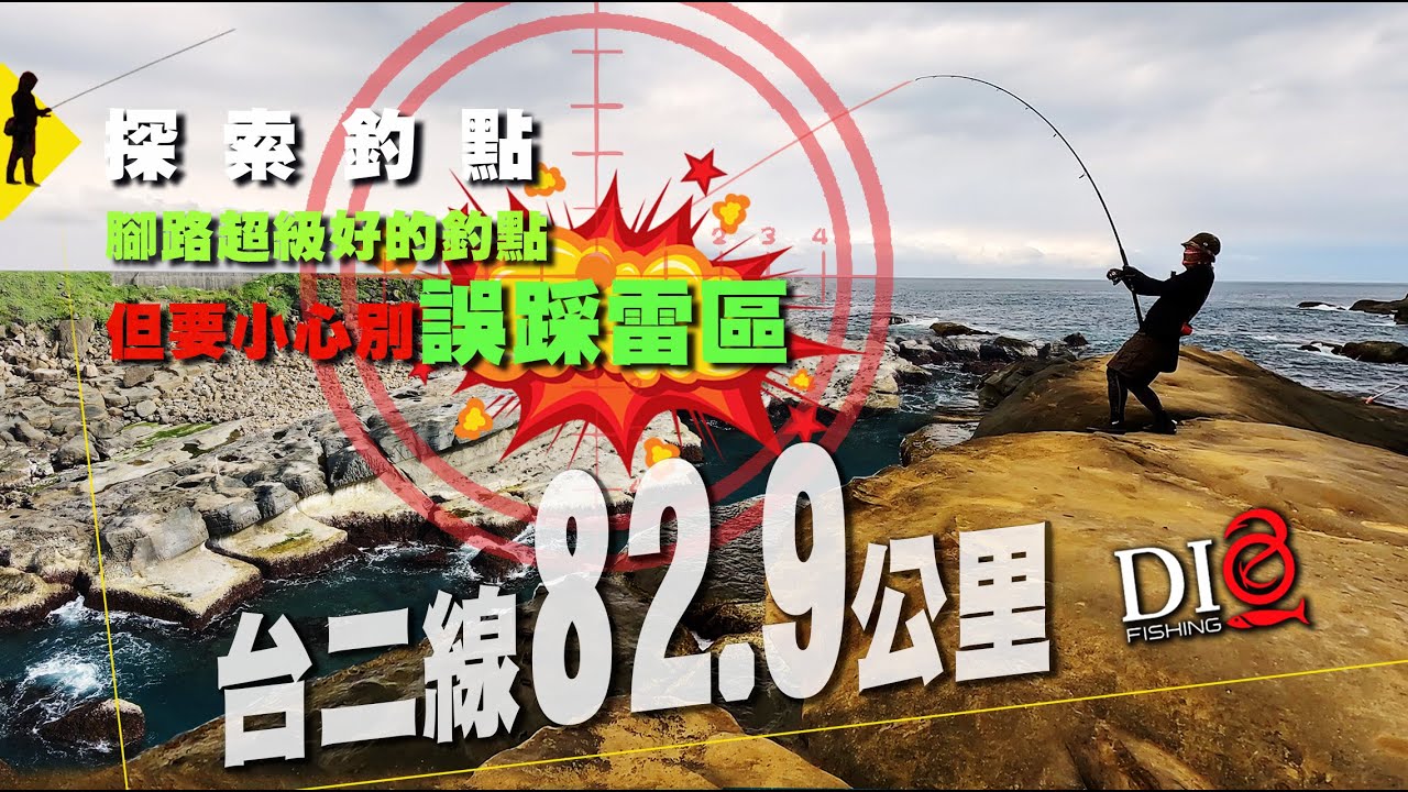 探索✅釣點－台二線82.9公里 小心別入地雷區 吃飯不要看 🐟 SHIMANO COLTSNIPER XR S100H-3  🐟東北角釣點🐟 DIO魚Fishing