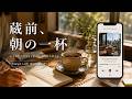 Tokyo Cafe Lofi ☕ First Coffee in Kuramae, Japan | Work, Study & Relaxing Music