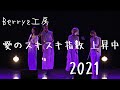 Berryz工房 愛のスキスキ指数 上昇中 2021