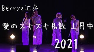 Berryz工房 愛のスキスキ指数 上昇中 2021