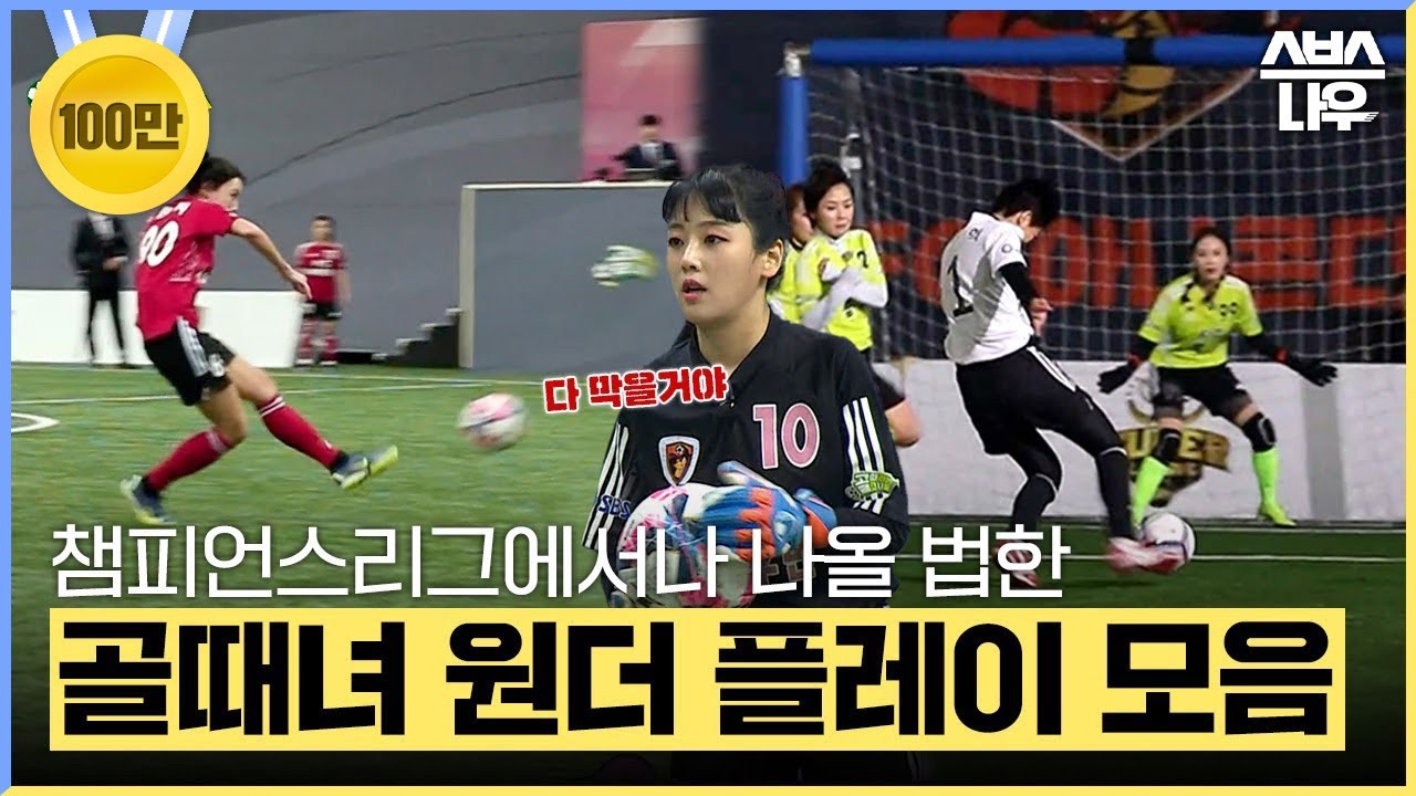 챔피언스리그 선수들도 울고 갈 골때녀의 원더 플레이 모음⚽🏆 #골때리는그녀들 #ShootingStars｜SBSNOW