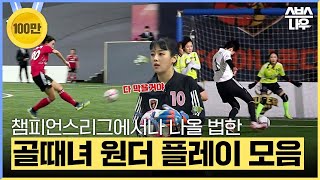 챔피언스리그 선수들도 울고 갈 골때녀의 원더 플레이 모음⚽🏆 #골때리는그녀들 #ShootingStars｜SBSNOW