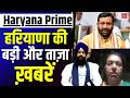 Haryana Himachal Prime |दिल्ली में आज NCR प्लानिंग बोर्ड की बड़ी बैठक |Jathedar | CM Saini | Manisha