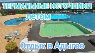 Влог# 352  ТЕРМАЛЬНЫЕ источники ЛЕТОМ 🛝🫧🧖🏼‍♀️🧖‍♂️  ОТДЫХ в Адыгее🏞