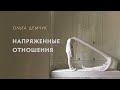 Напряженные отношения. Энергозатратные люди. Невыносимые чувства.