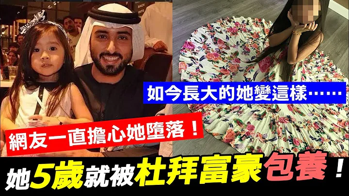 因为太可爱，5岁就被杜拜富豪包养，网友一直担心她堕落！如今长大的她变这样！… - 天天要闻