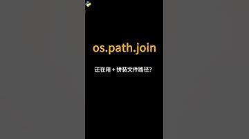 还在用 + 拼装文件路径？ #python #编程 #编程入门