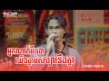 អ្នកណាក៍ដឹងថាយើងធ្លាប់សង្សារនឹងគ្នា | Panha Cover 🎶