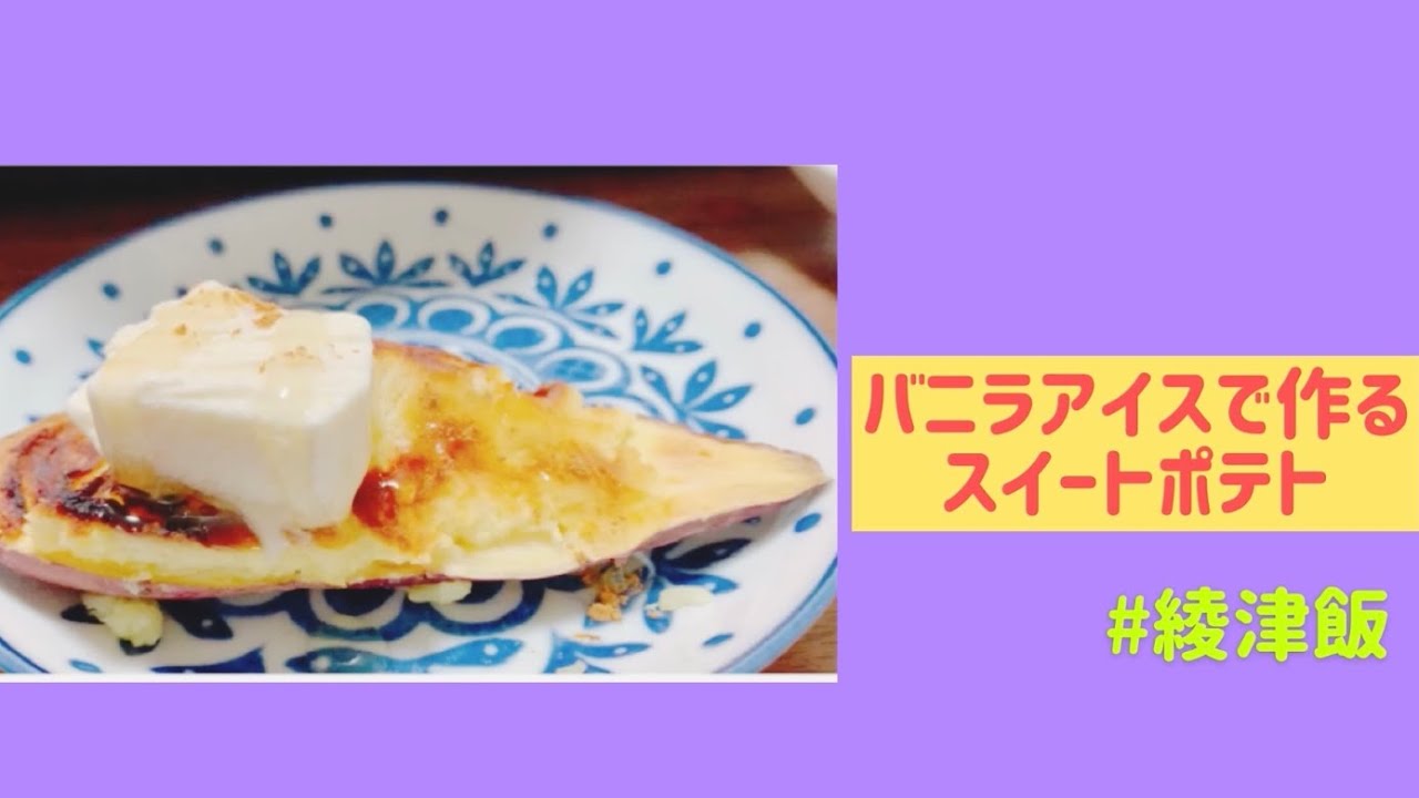 綾津飯 バニラアイスで作るスイートポテト Youtube