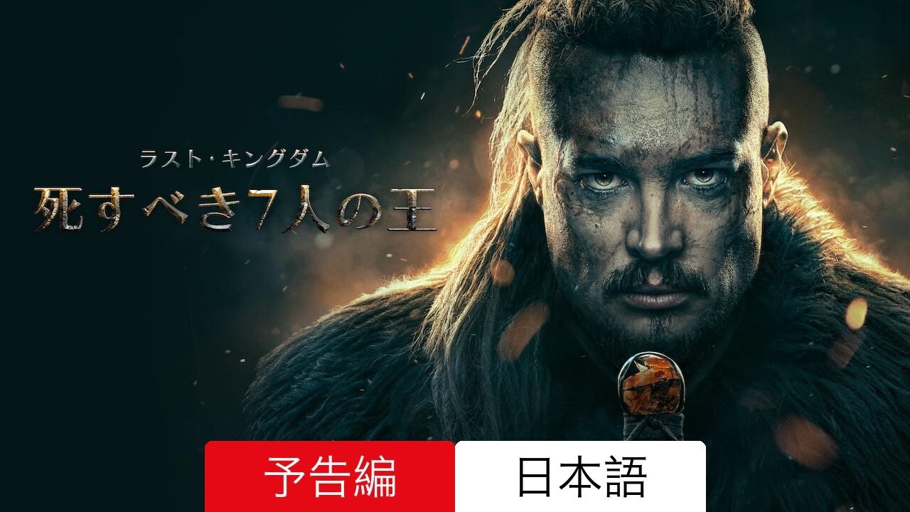 ラスト・キングダム: 死すべき7人の王 :: 予告編 Netflix :: 見るべき