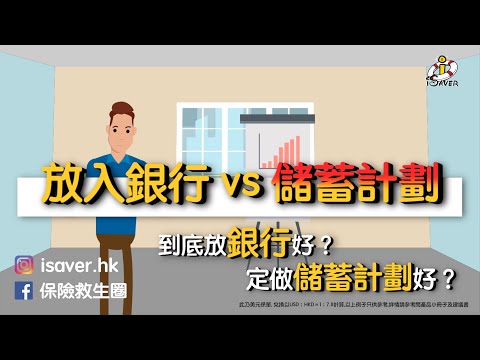 放入銀行vs儲蓄計劃