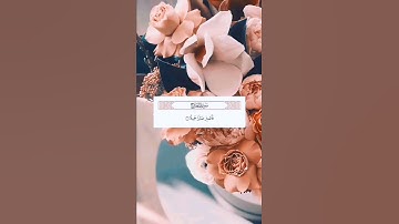 سورة المعارج فَاصْبِرْ صَبْرًا جَمِيلًا (5) إِنَّهُمْ يَرَوْنَهُ بَعِيدًا (6) وَنَرَاهُ قَرِيبًا