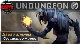 БЕЗУМСТВО МИРОВ | Давай глянем - UnDungeon