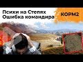 КОРМ2 против ПСИХОВ. Ошибка командира