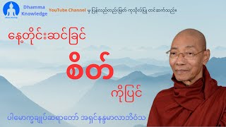 နေ့တိုင်းဆင်ခြင် စိတ်ကိုပြင် (တရားတော်) * ပါမောက္ခချုပ်ဆရာတော် အရှင်နန္ဒမာလာဘိဝံသ