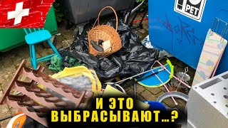 Швейцария | Я в ШОКЕ от НАХОДОК! Это ВСЕ ЛЕЖИТ на УЛИЦЕ…