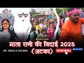 🎶 ढोल नगाड़ों और जयकारों के साथ माता रानी की विदाई | Atka Live 2025 | By Chandan Rembo🙏💐❤️#maadurga👏