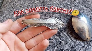 Самодельные блёсны своими руками !😄Как сделать блесну из ложки?Делаем блёсны бесплатно и просто!