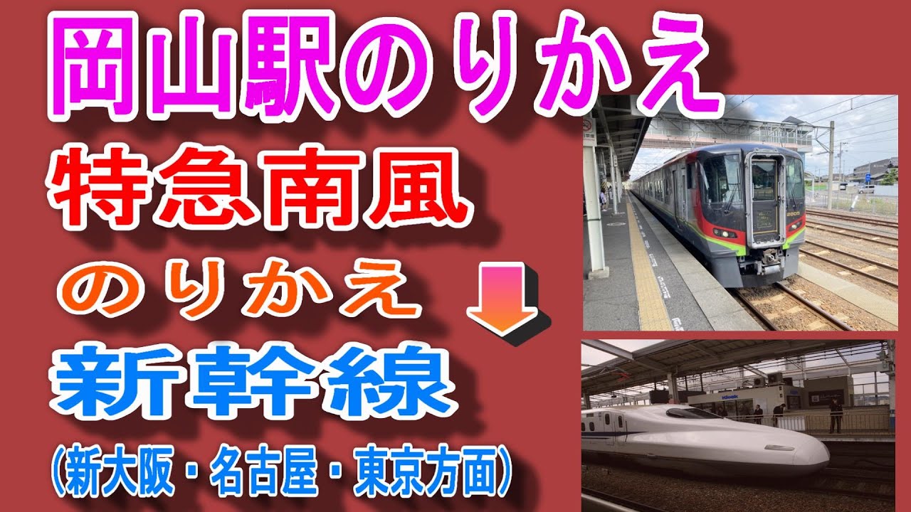 岡山 新 大阪 新幹線