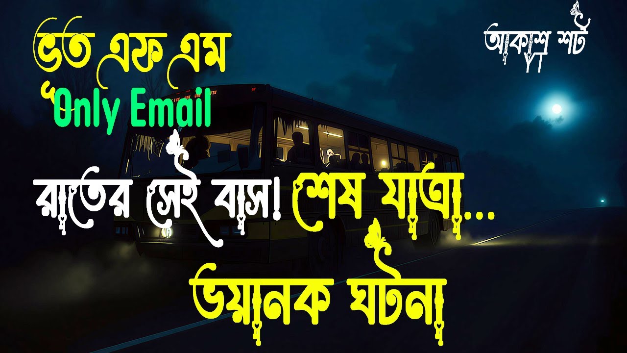 Bhoot Fm | বাসে ভূতের উপস্থিতি! | ভুত এফএম || Bhoot Fm Email Episode || Bhoot Fm Email | Vut fm