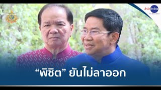 “พิชิต” ยันไม่ลาออก พร้อมพิสูจน์ตัวเอง