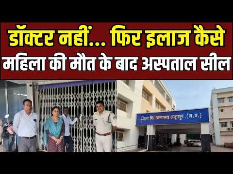 Anuppur Breaking News: लापरवाही ने ली महिला की जान! Health Department ने अस्पताल पर जड़ा ताला!