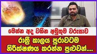 මෙන්න අද වහින අමුතුම වරුසාව රාත්‍රී කාලය පුරාවටම නිරීක්ෂණය කරන්න පුළුවන්....
